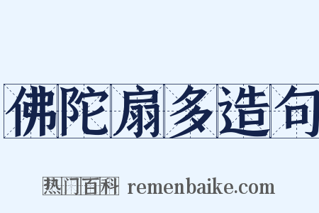 佛陀扇多造句是什么意思的图片